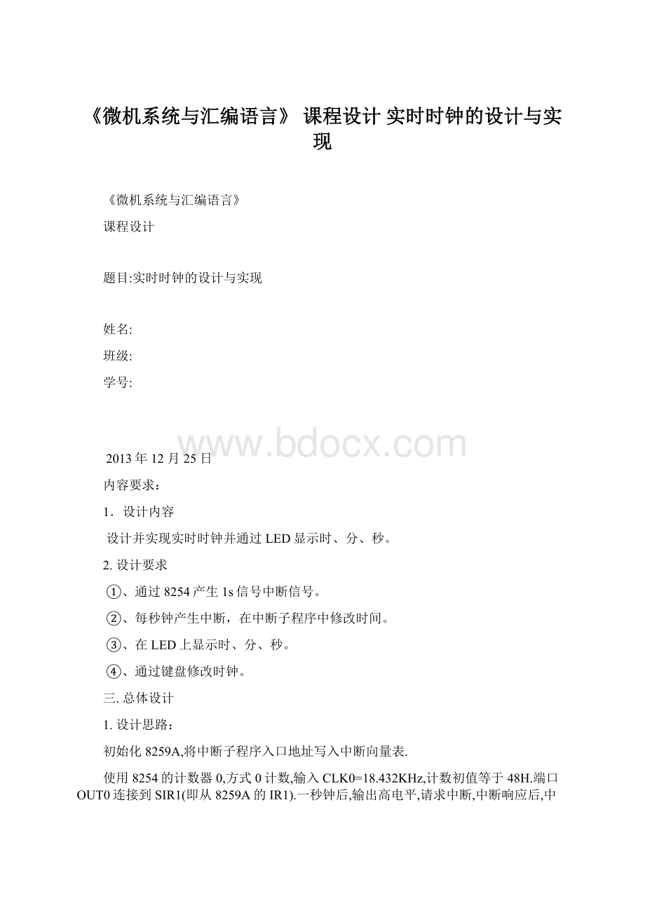 《微机系统与汇编语言》 课程设计 实时时钟的设计与实现.docx_第1页