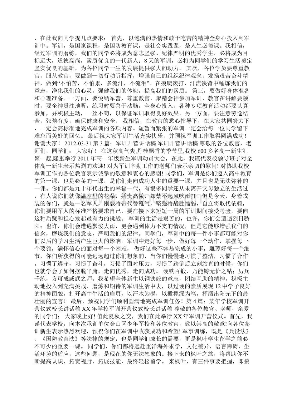 校长在军训开营讲话稿多篇Word文档下载推荐.docx_第2页