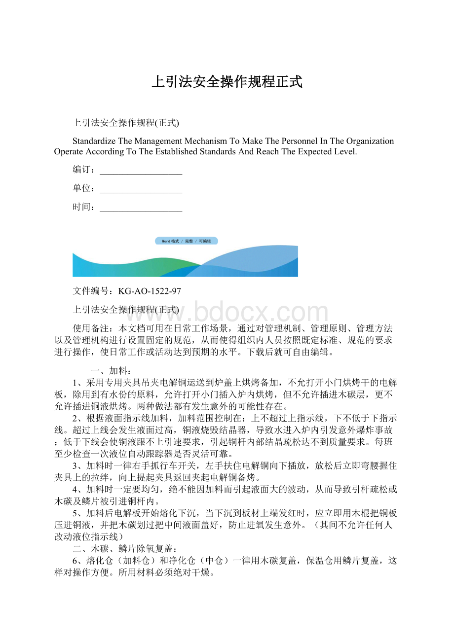 上引法安全操作规程正式.docx_第1页