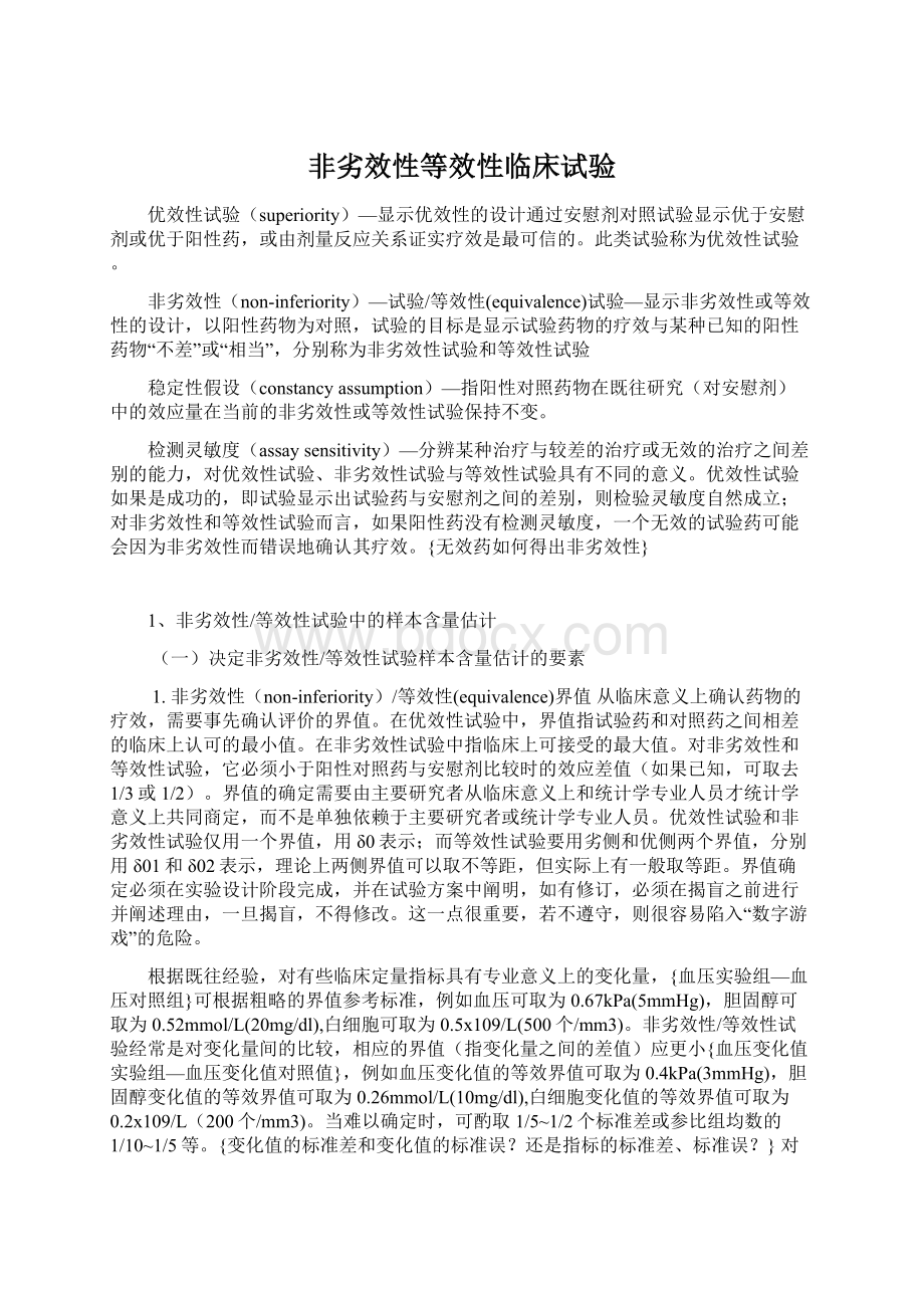 非劣效性等效性临床试验Word下载.docx