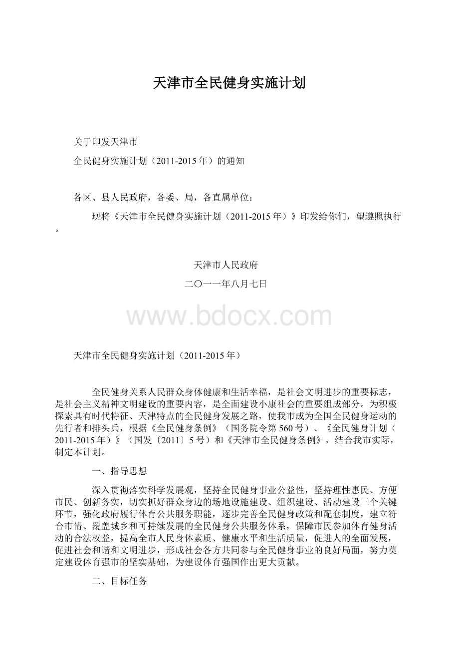 天津市全民健身实施计划Word文档下载推荐.docx