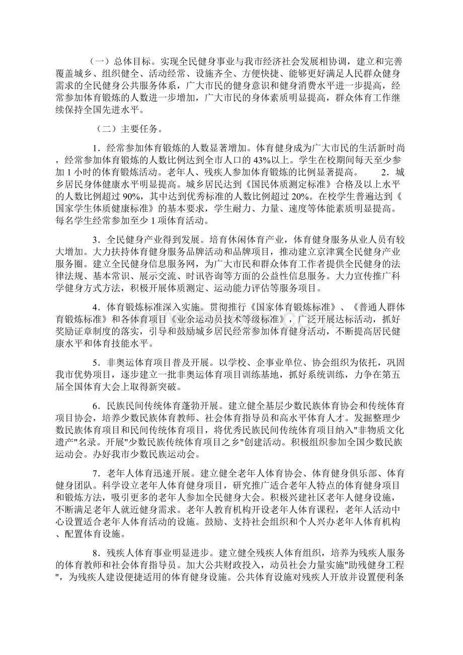 天津市全民健身实施计划Word文档下载推荐.docx_第2页