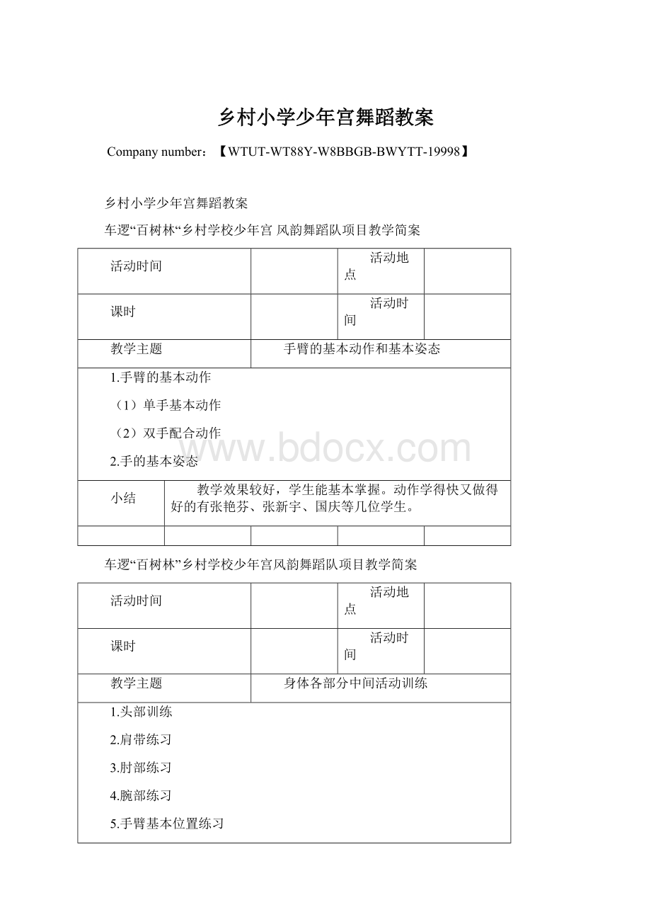 乡村小学少年宫舞蹈教案Word格式文档下载.docx_第1页