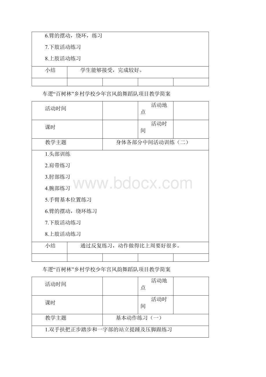 乡村小学少年宫舞蹈教案Word格式文档下载.docx_第2页