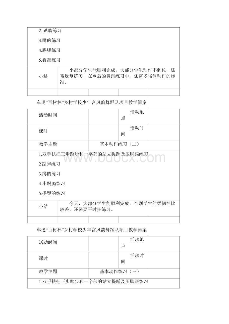 乡村小学少年宫舞蹈教案Word格式文档下载.docx_第3页