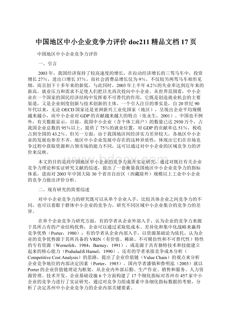 中国地区中小企业竞争力评价doc211精品文档17页Word下载.docx