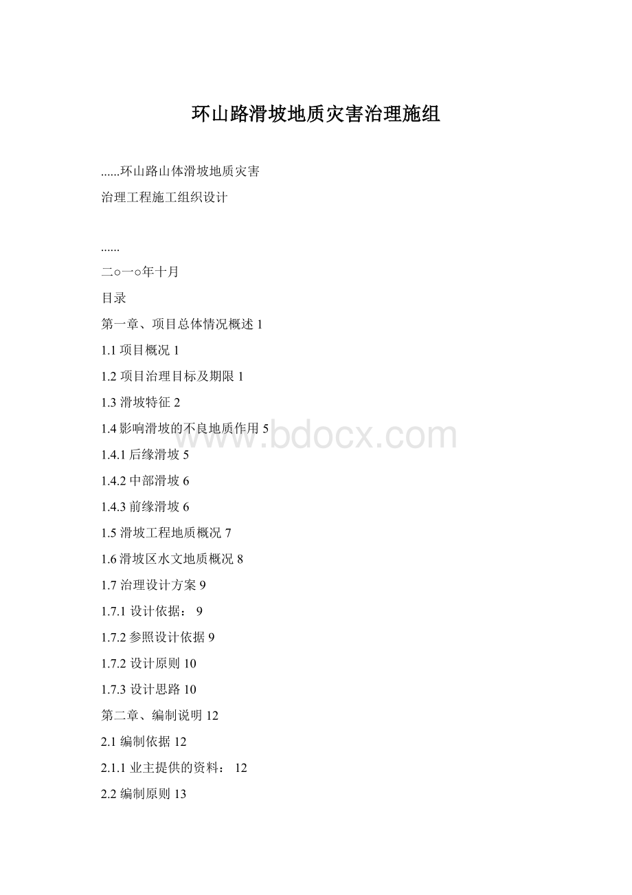 环山路滑坡地质灾害治理施组Word格式文档下载.docx_第1页