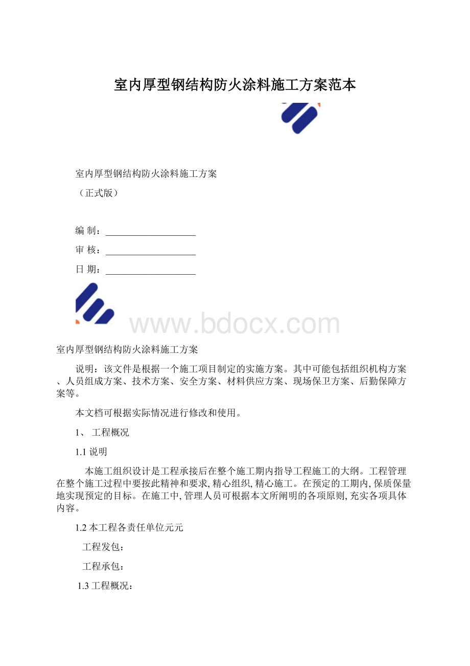 室内厚型钢结构防火涂料施工方案范本Word下载.docx