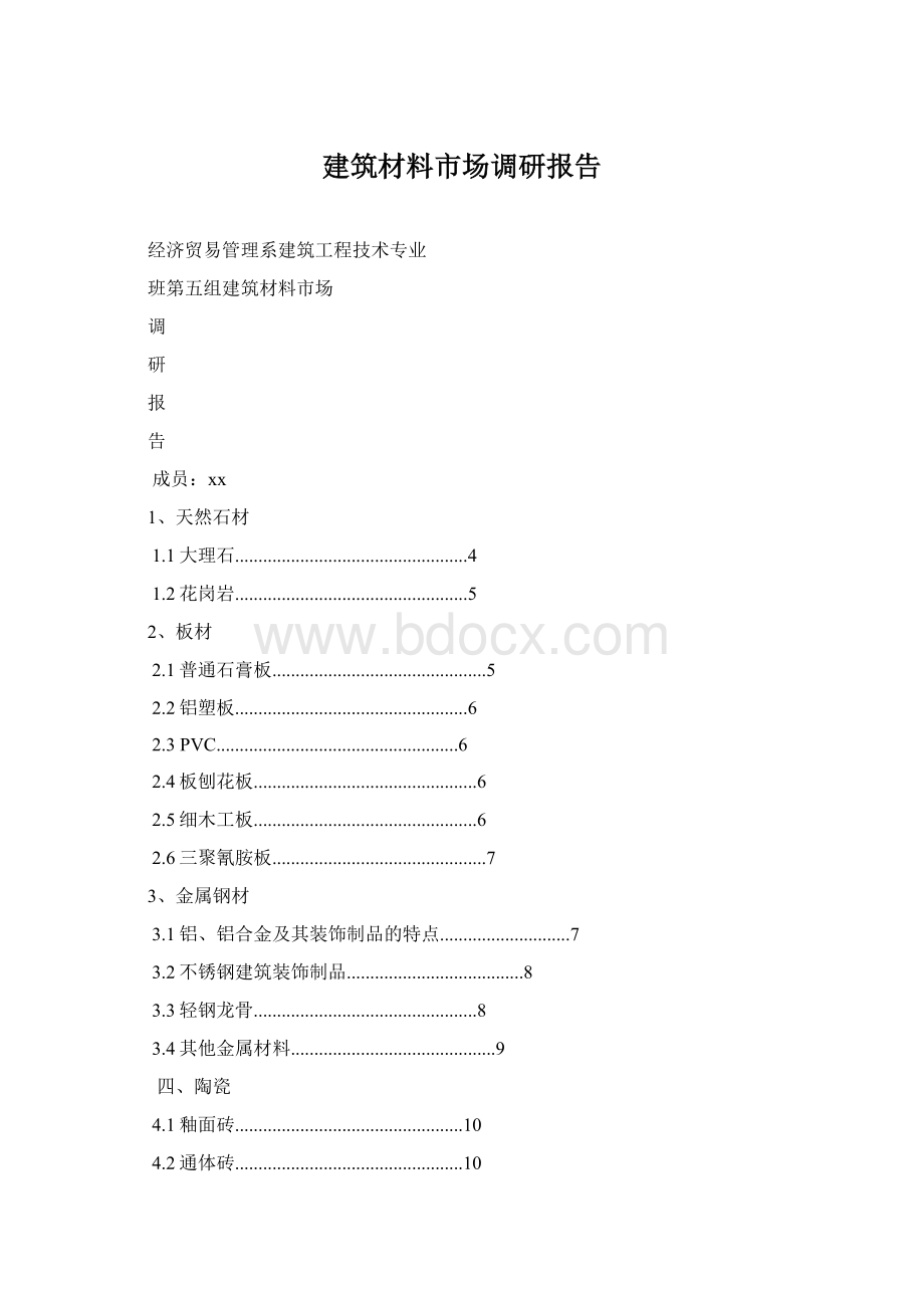 建筑材料市场调研报告.docx