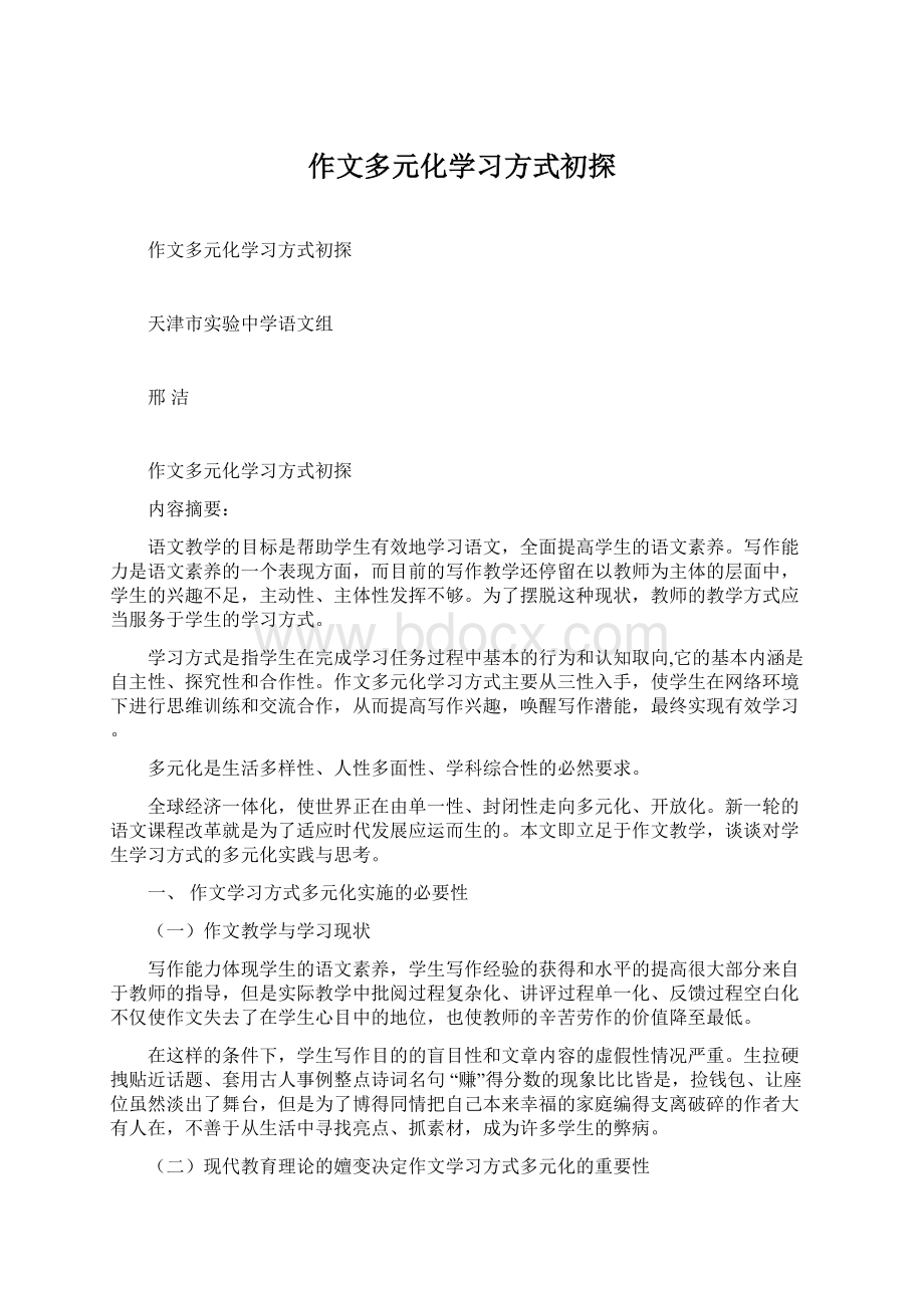 作文多元化学习方式初探.docx_第1页