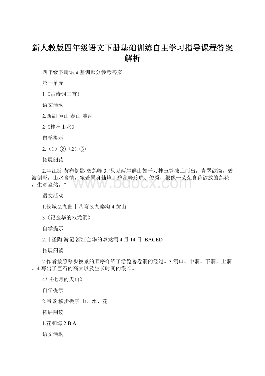 新人教版四年级语文下册基础训练自主学习指导课程答案解析.docx