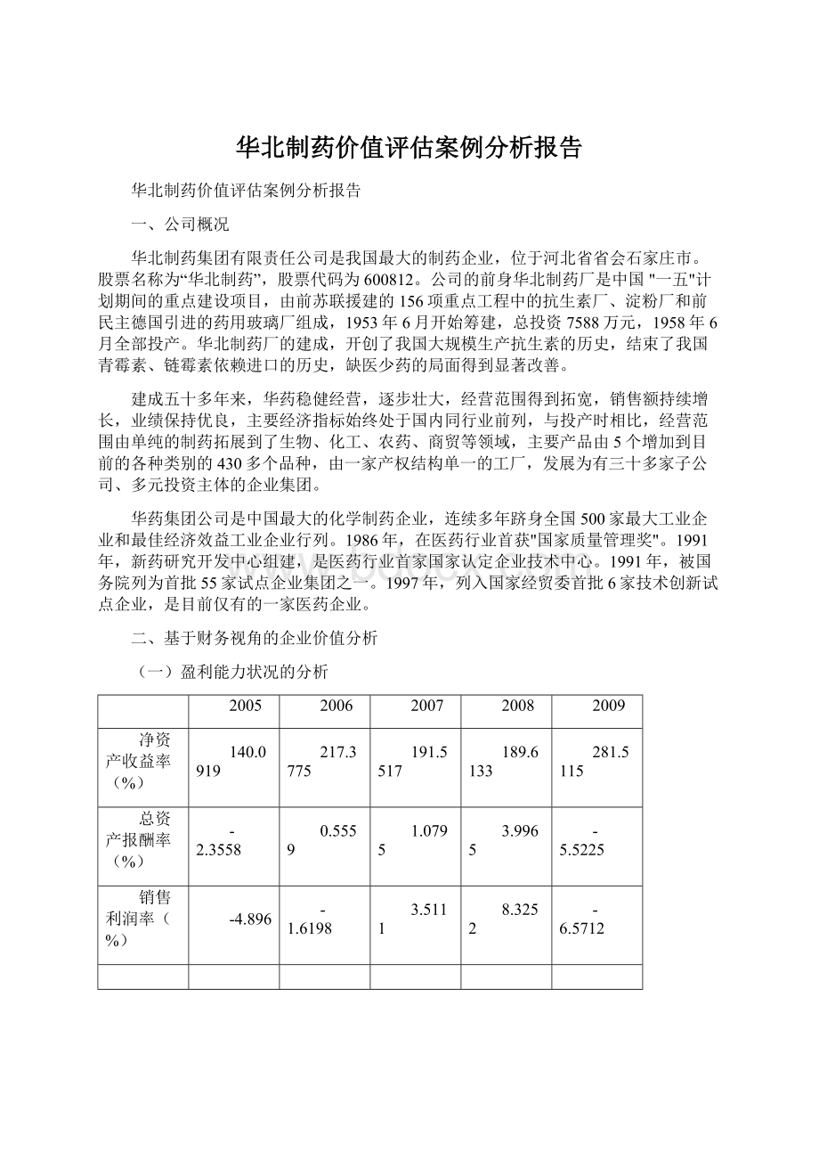 华北制药价值评估案例分析报告.docx_第1页