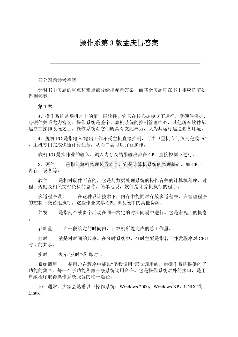 操作系第3版孟庆昌答案Word格式文档下载.docx