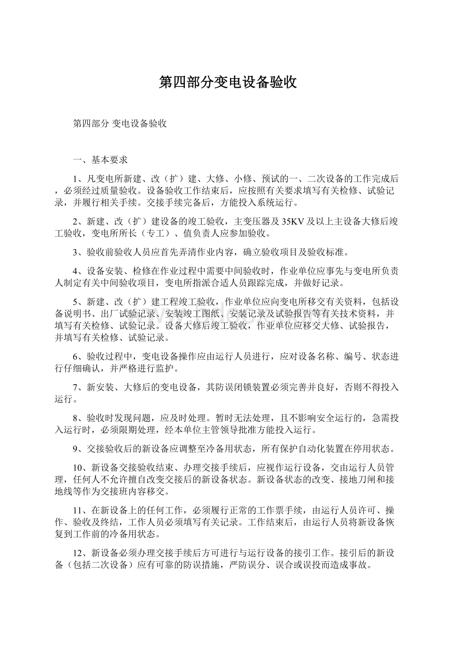 第四部分变电设备验收Word下载.docx