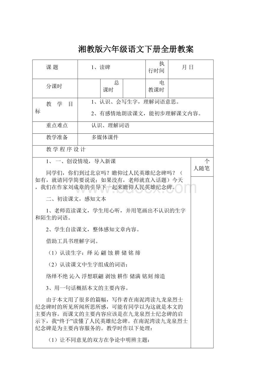 湘教版六年级语文下册全册教案.docx_第1页