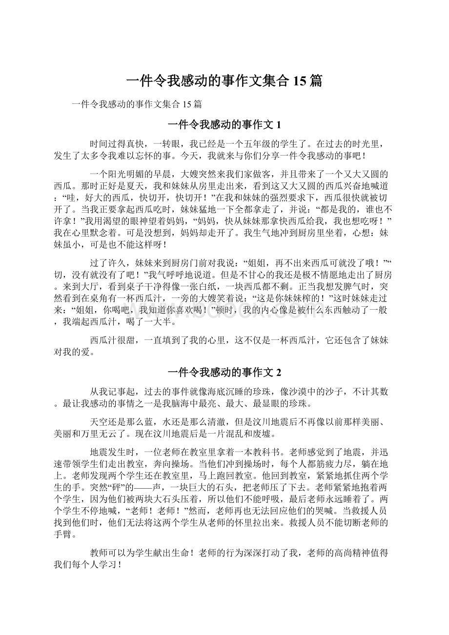 一件令我感动的事作文集合15篇.docx