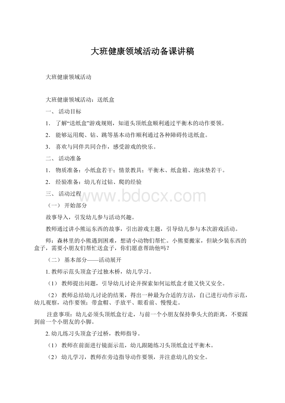 大班健康领域活动备课讲稿Word文档格式.docx