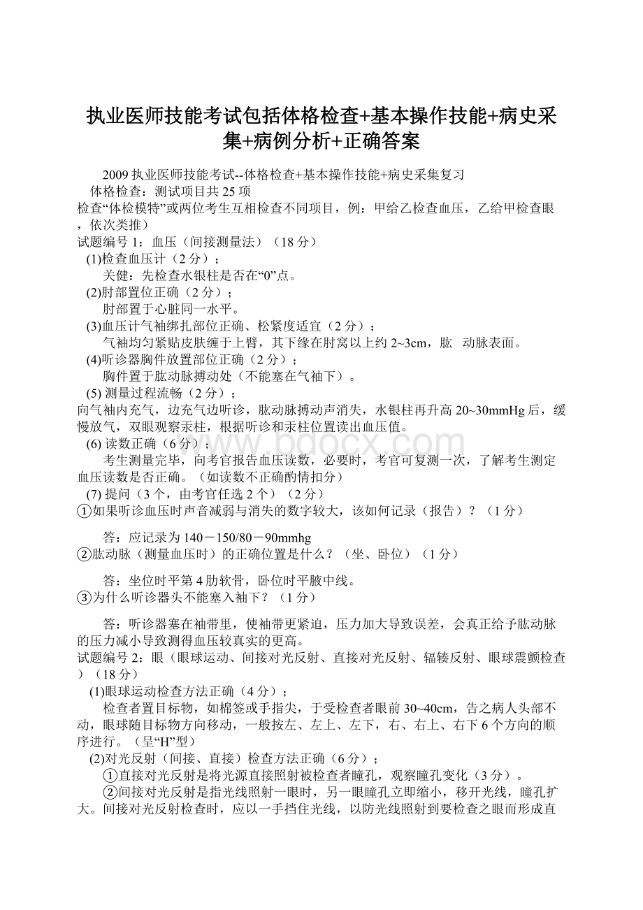 执业医师技能考试包括体格检查+基本操作技能+病史采集+病例分析+正确答案.docx_第1页