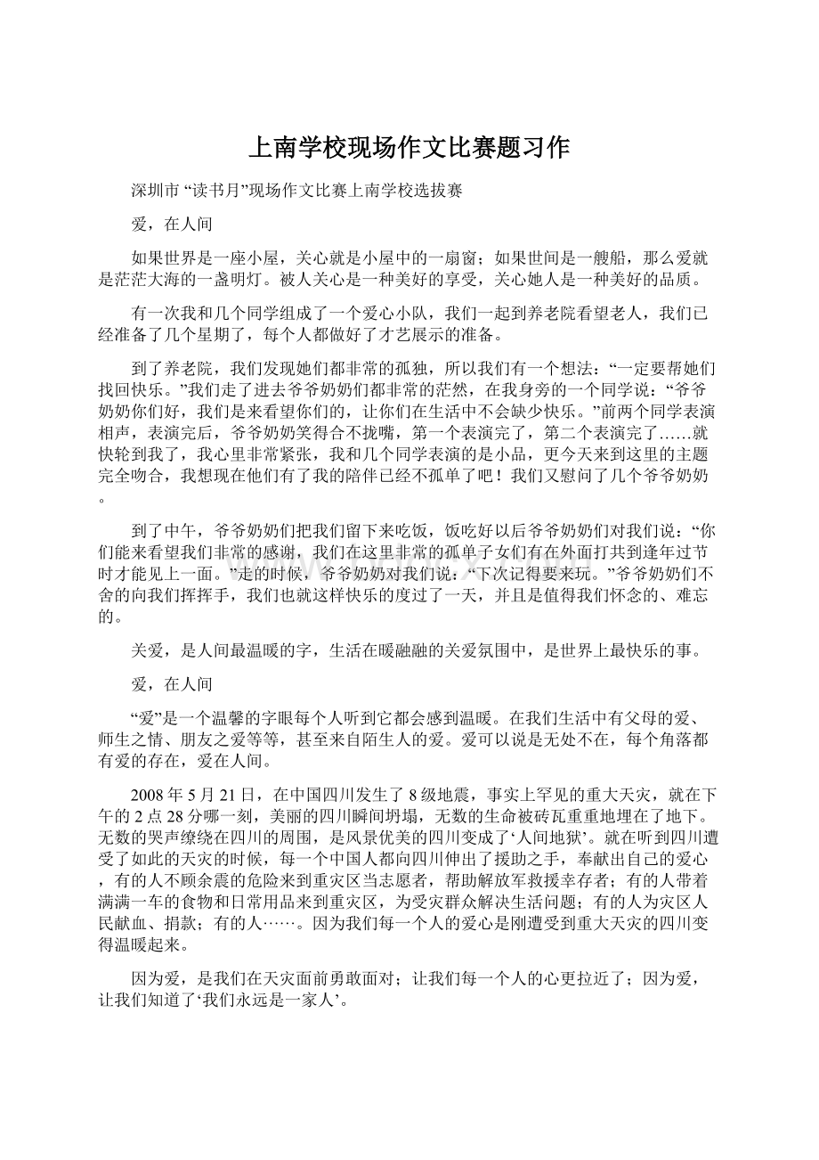 上南学校现场作文比赛题习作Word文档下载推荐.docx_第1页