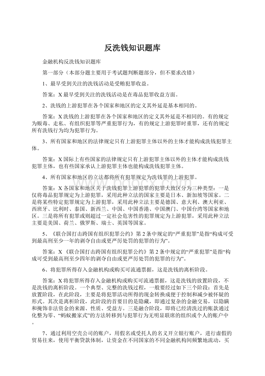 反洗钱知识题库Word文件下载.docx