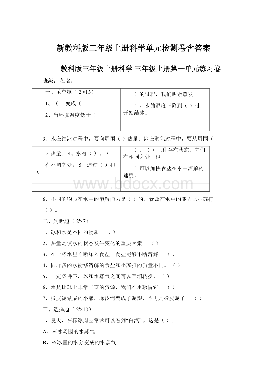 新教科版三年级上册科学单元检测卷含答案Word文档下载推荐.docx