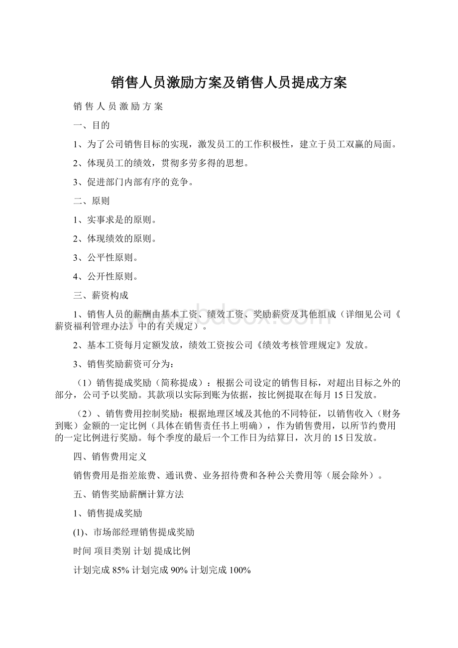 销售人员激励方案及销售人员提成方案Word格式.docx_第1页