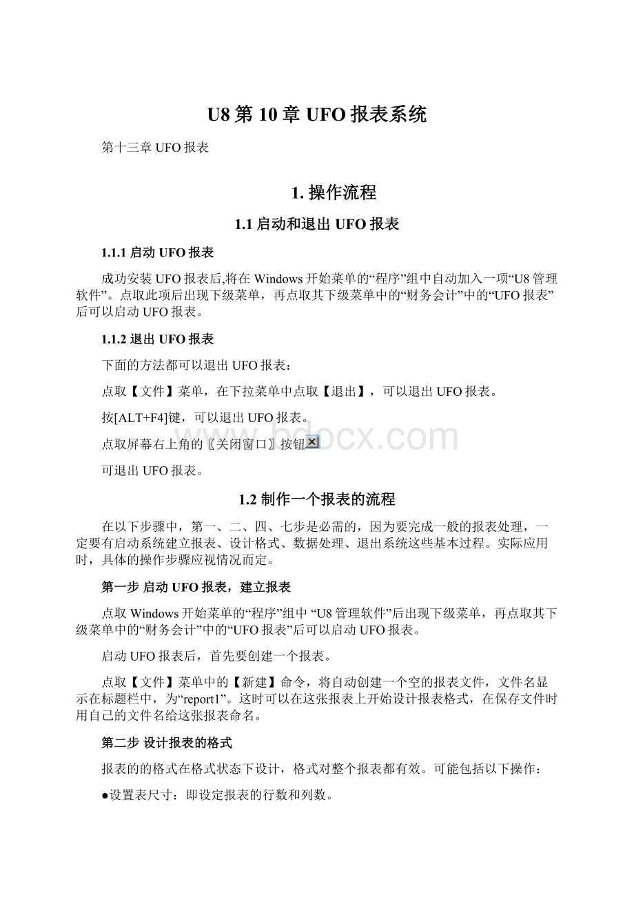 U8第10章UFO报表系统.docx_第1页