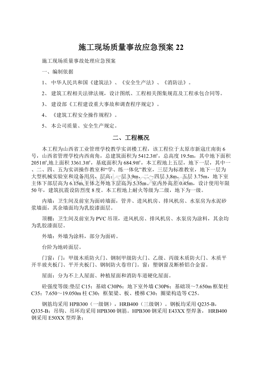 施工现场质量事故应急预案22Word文档下载推荐.docx_第1页