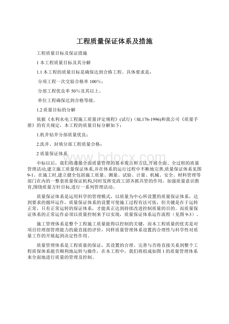 工程质量保证体系及措施.docx