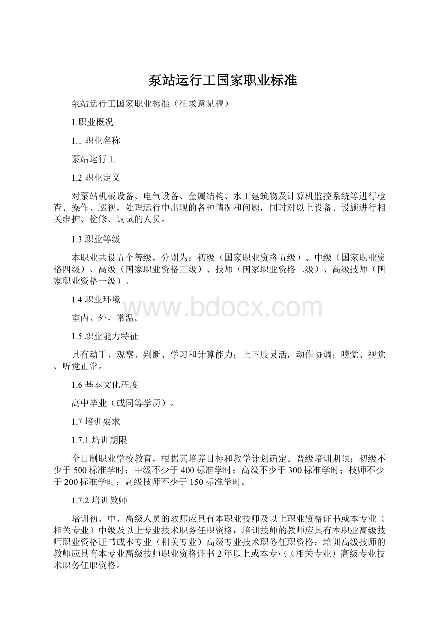 泵站运行工国家职业标准Word格式文档下载.docx_第1页