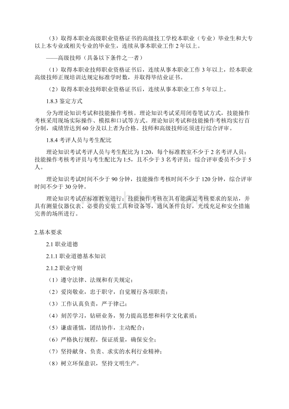 泵站运行工国家职业标准Word格式文档下载.docx_第3页