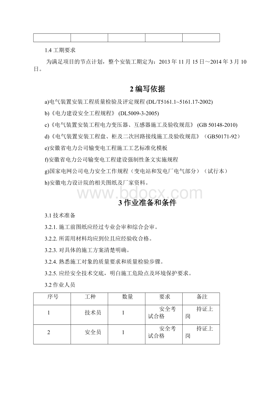 强电工程安装施工方案Word格式文档下载.docx_第3页