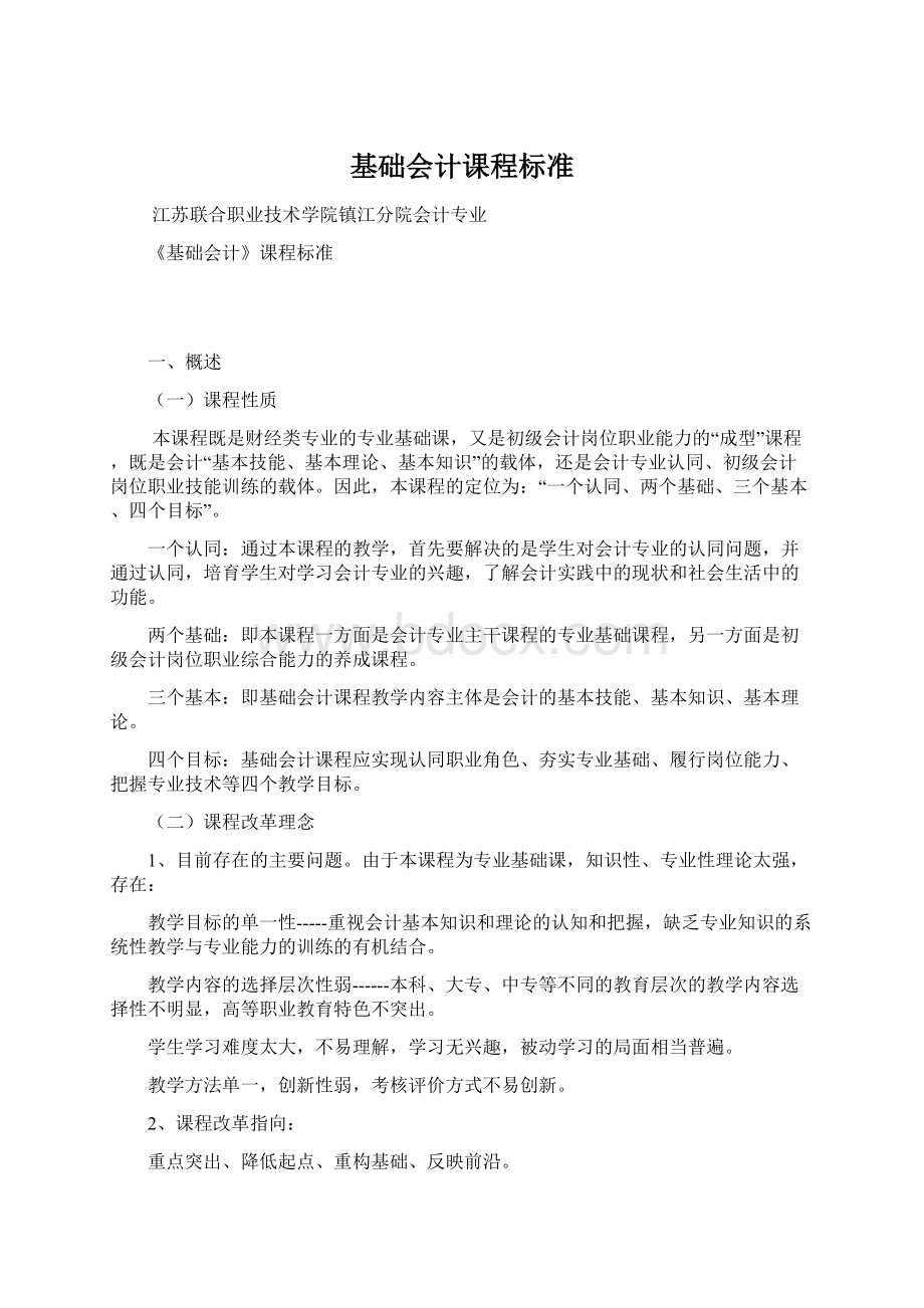 基础会计课程标准.docx_第1页