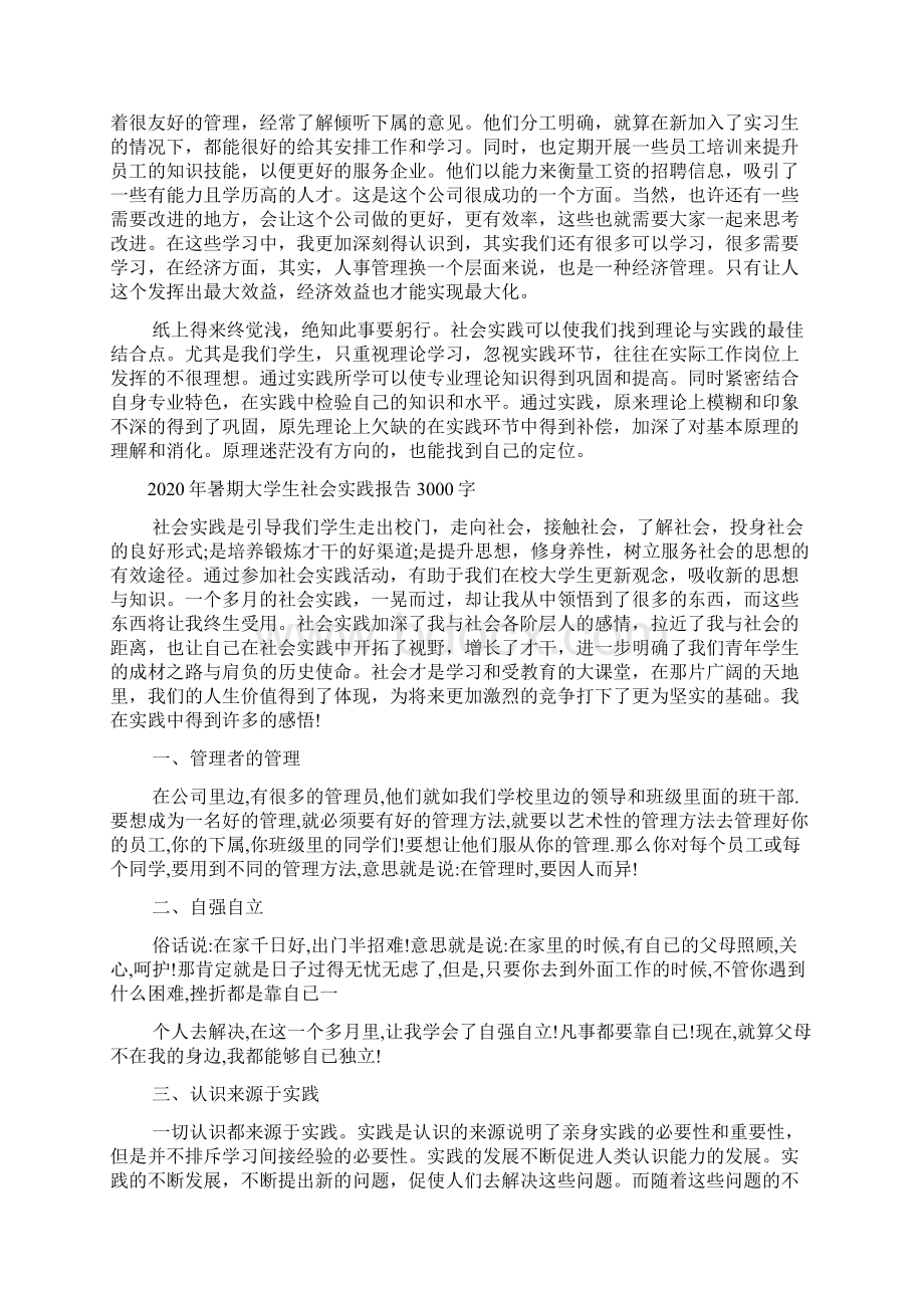 暑期大学生社会实践报告3000字Word格式文档下载.docx_第3页