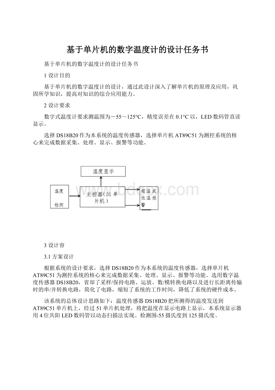 基于单片机的数字温度计的设计任务书Word格式.docx_第1页