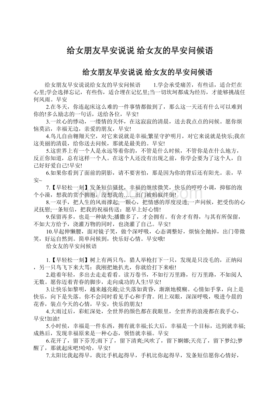 给女朋友早安说说 给女友的早安问候语.docx_第1页