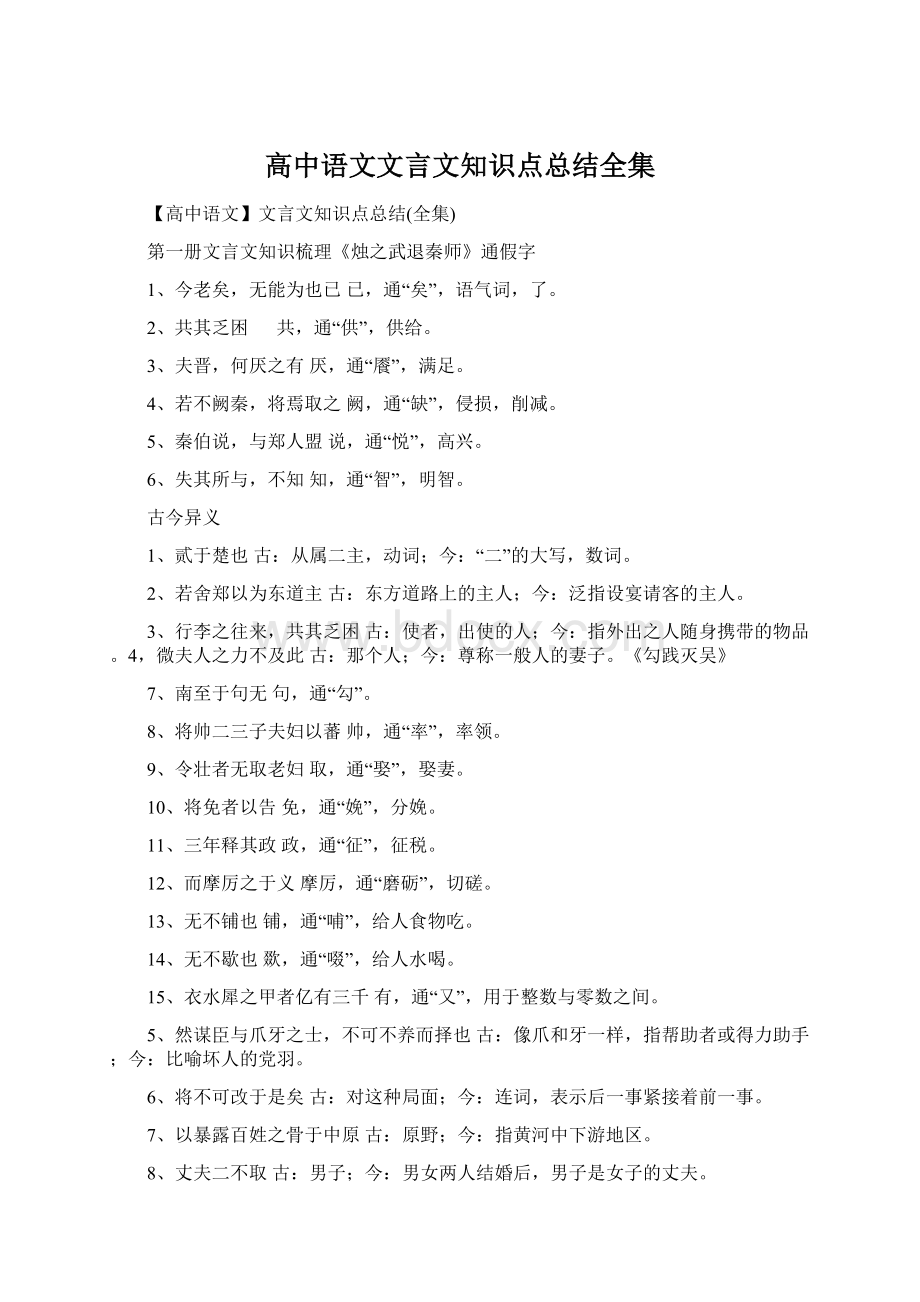 高中语文文言文知识点总结全集Word格式.docx_第1页