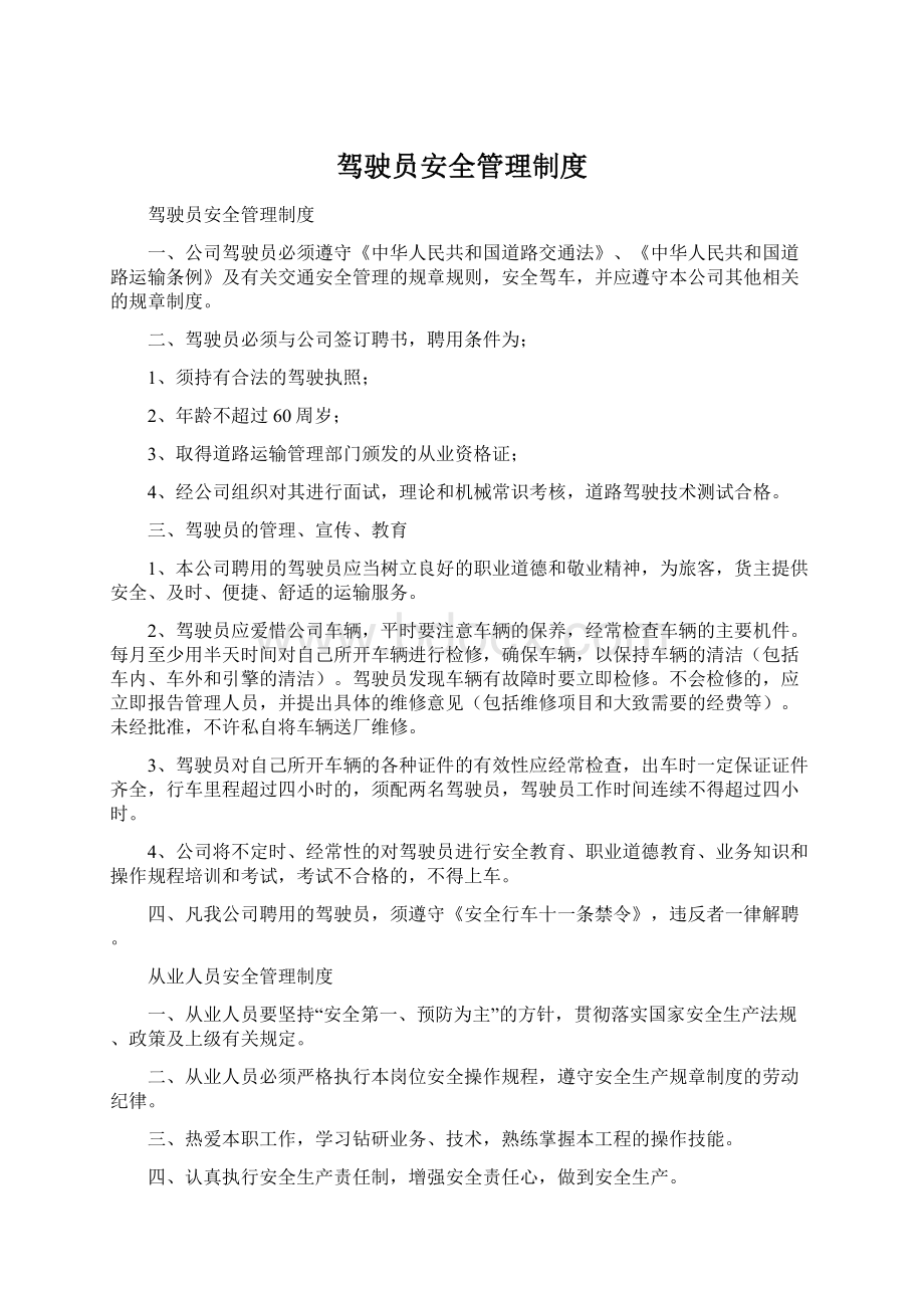 驾驶员安全管理制度Word下载.docx