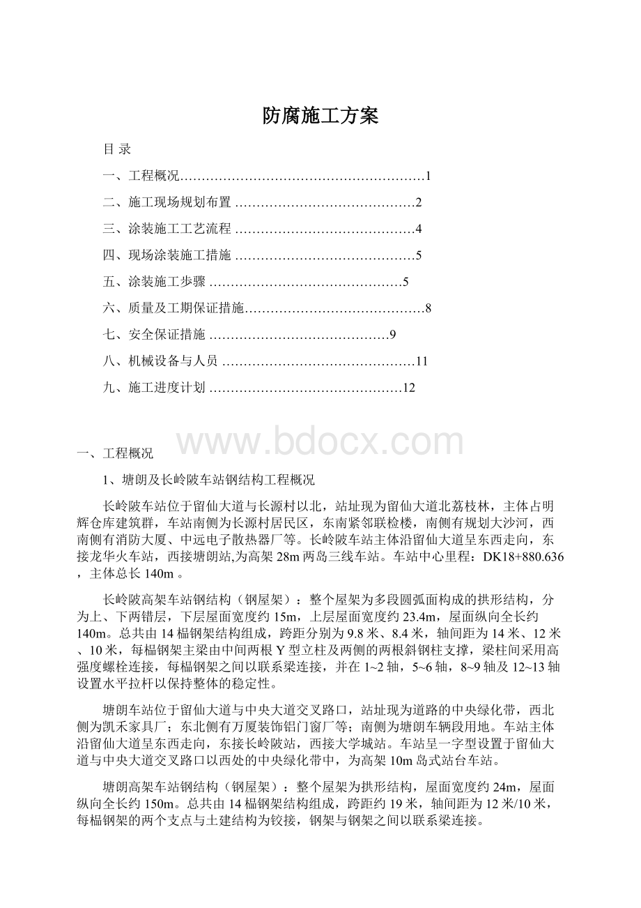 防腐施工方案Word文档格式.docx_第1页