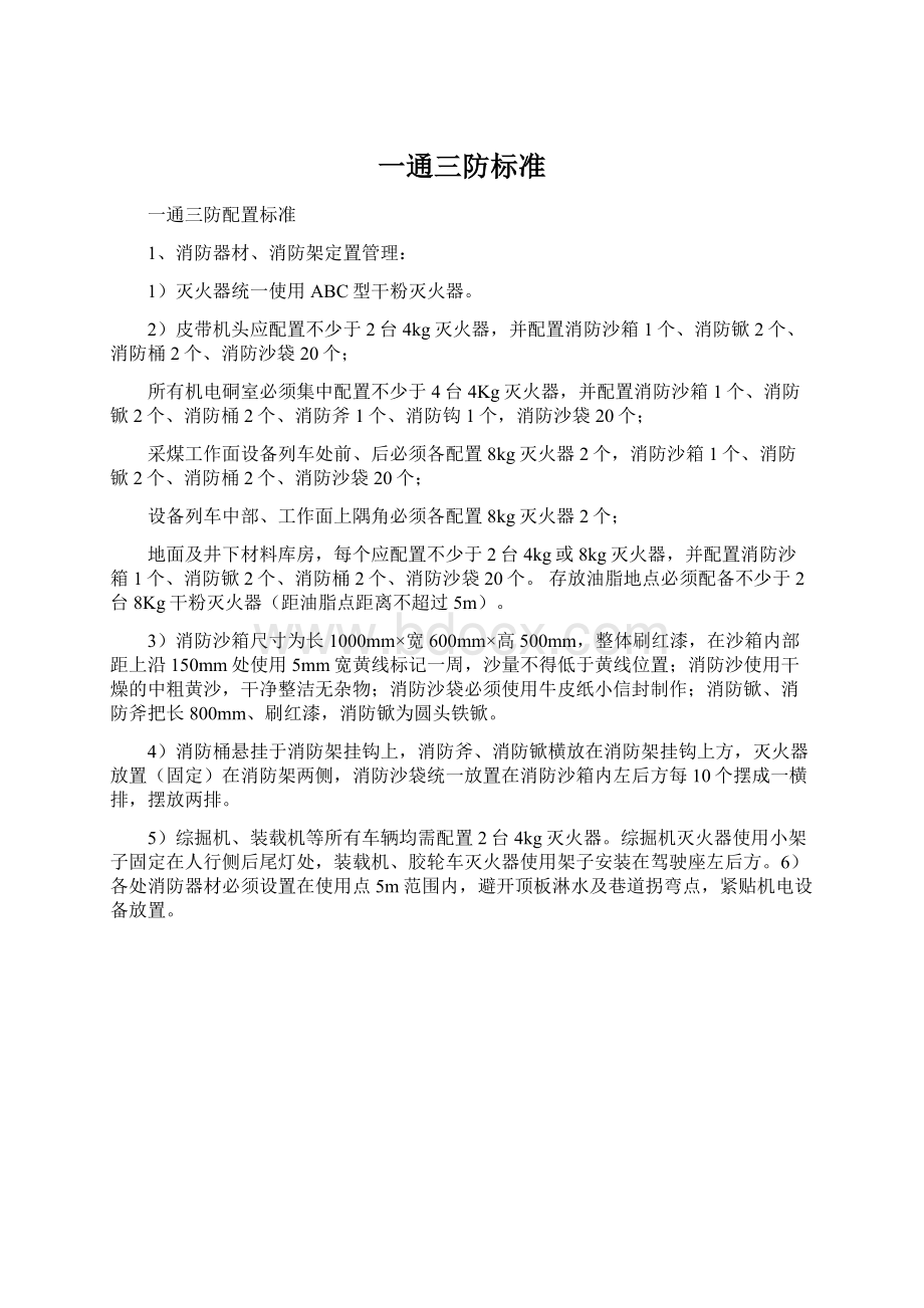 一通三防标准Word格式.docx_第1页