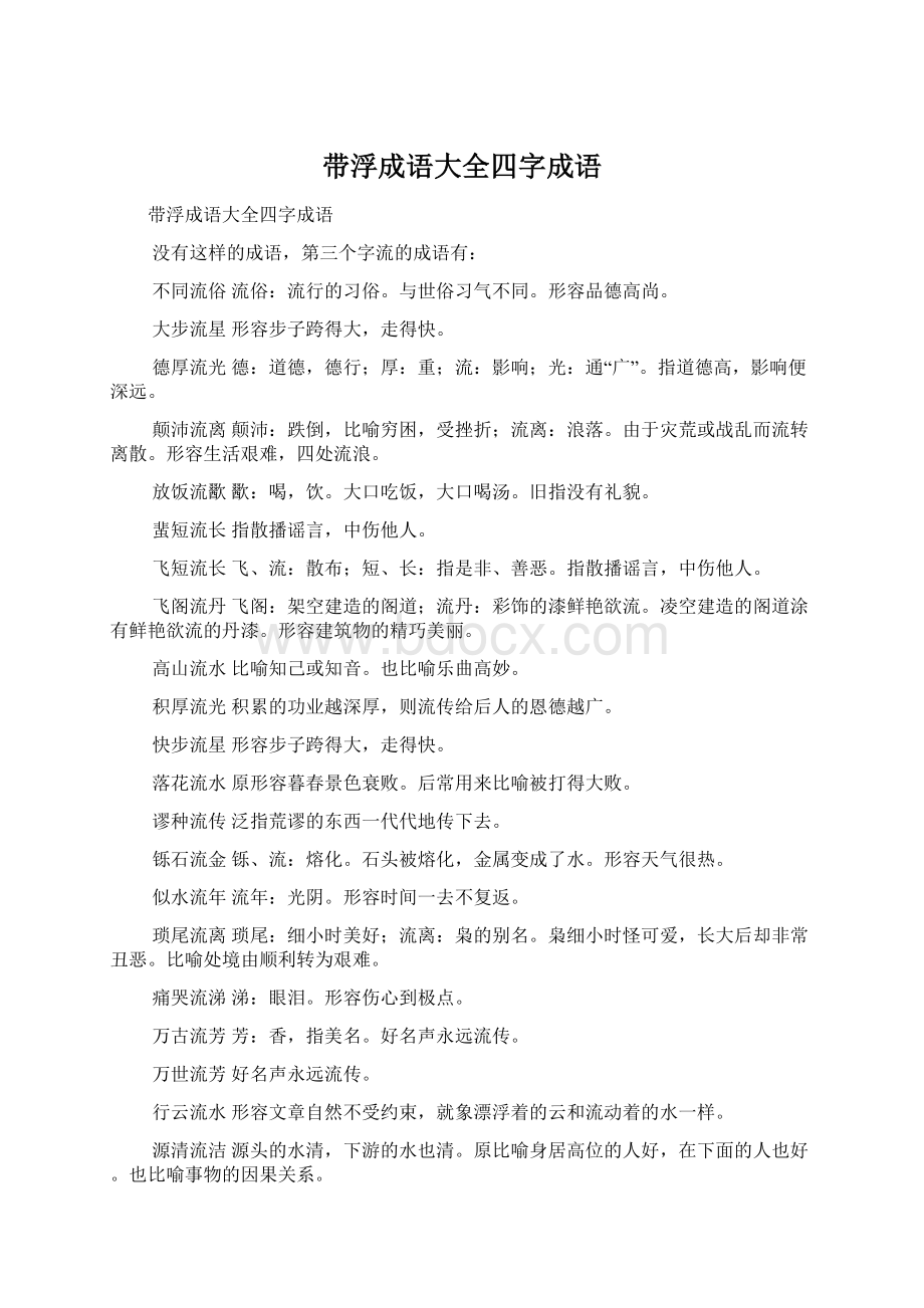 带浮成语大全四字成语文档格式.docx