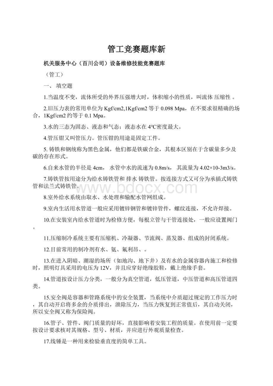 管工竞赛题库新.docx_第1页