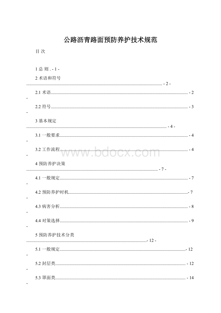 公路沥青路面预防养护技术规范.docx_第1页