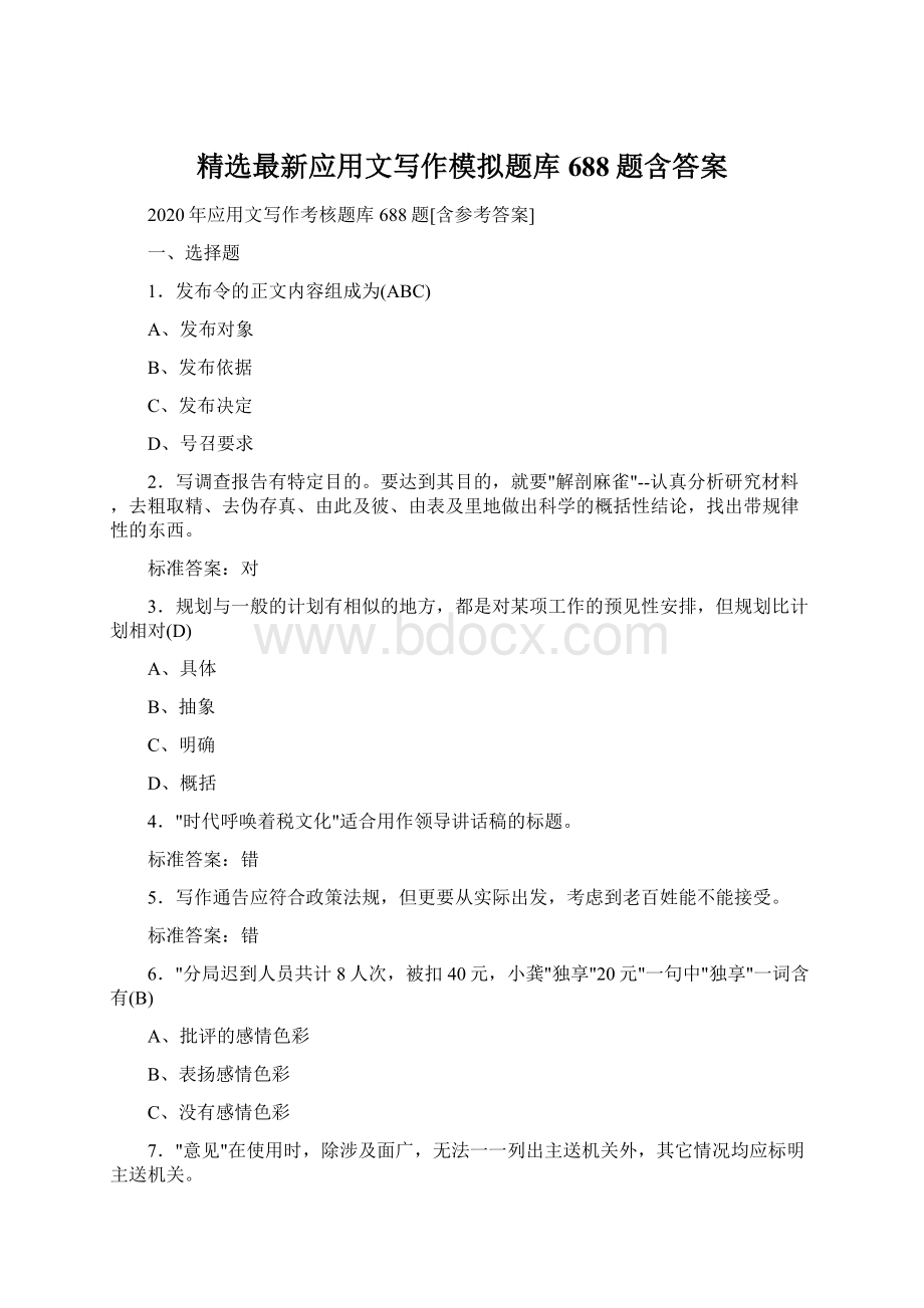 精选最新应用文写作模拟题库688题含答案Word文件下载.docx