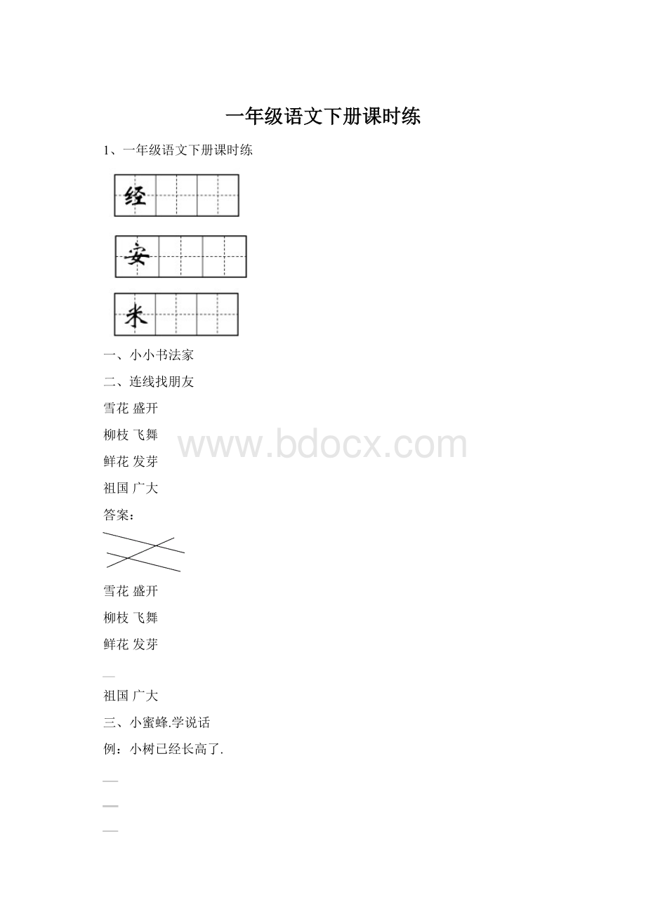 一年级语文下册课时练Word格式.docx_第1页