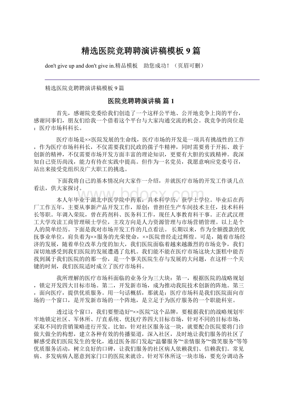 精选医院竞聘聘演讲稿模板9篇Word文档下载推荐.docx