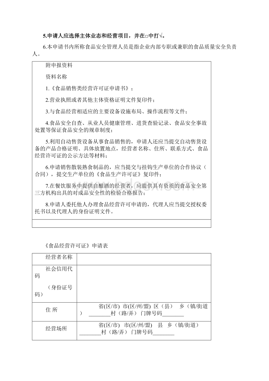 1《食品销售类经营许可证申请书》Word格式文档下载.docx_第2页