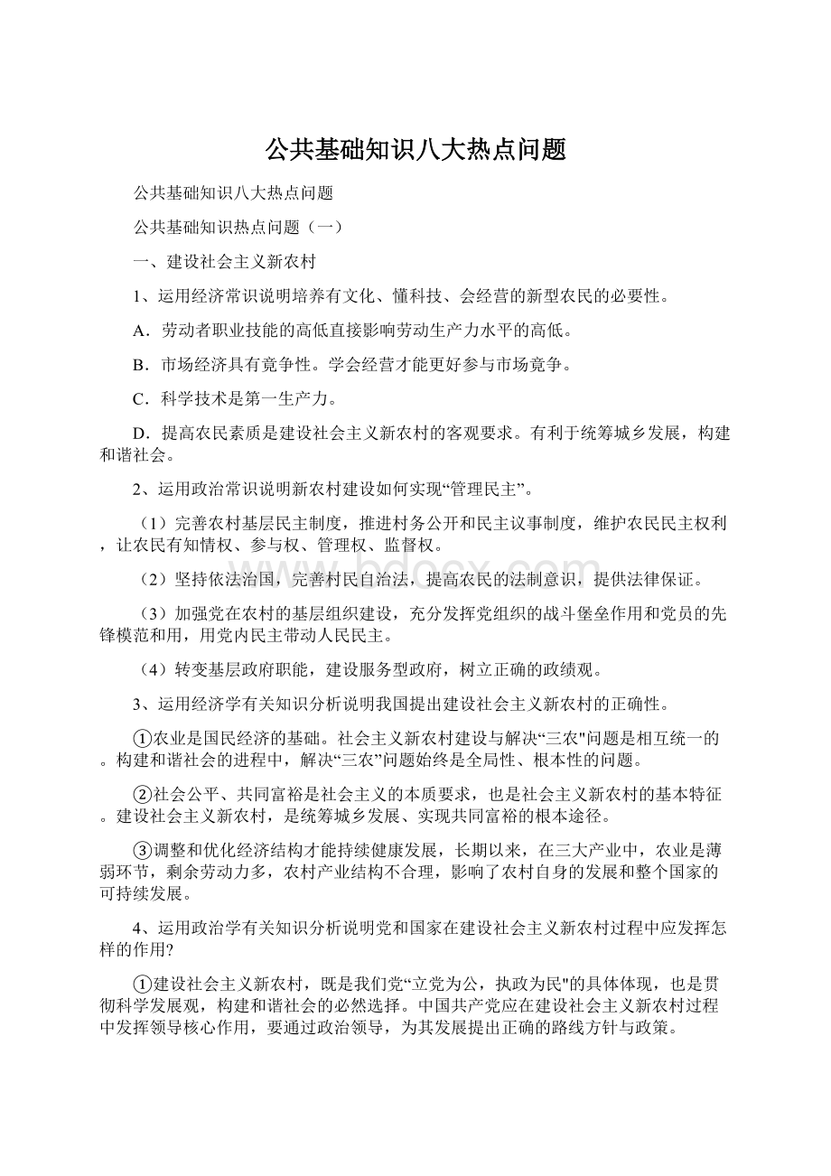 公共基础知识八大热点问题Word下载.docx