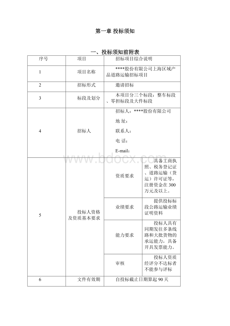 道路运输招标文件.docx_第2页