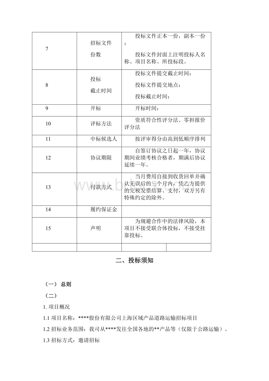 道路运输招标文件Word文档下载推荐.docx_第3页